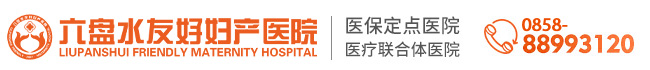 六盘水友好妇产医院